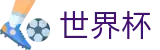 手机买球（中文）手机买球站 - 世界杯买球步骤详细图解
